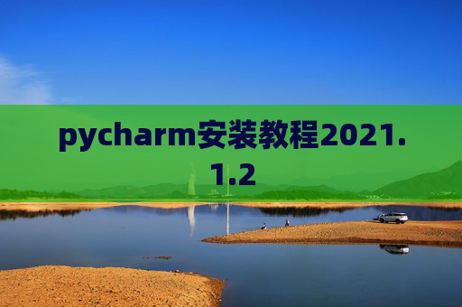 pycharm安装教程2021.1.2