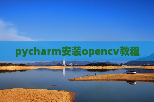 pycharm安装opencv教程